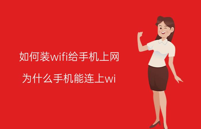 如何装wifi给手机上网 为什么手机能连上wi